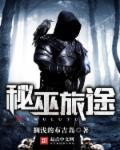 秘巫之主百科简介