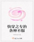 快穿之专治不服快穿
