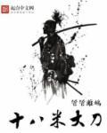 十八米大刀的梗出自哪里