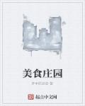 美食庄园绿色资源网
