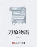 万象物语是什么生肖