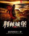 荆棘古堡怎么打