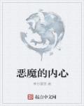 内心的恶魔