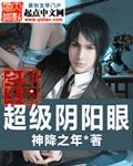 超级阴阳眼未删减版