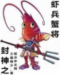 封神之最强武将