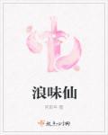 浪味仙是男的还是女的现在