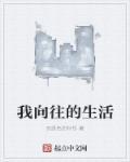我向往的生活命题作文