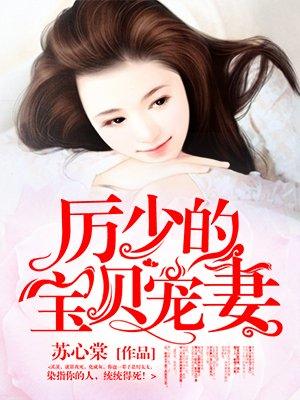 厉少的私宠宝贝