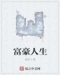 打造富豪人生