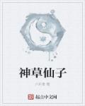 神仙草有什么功效