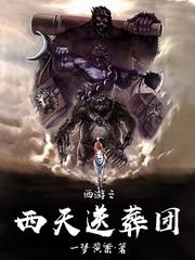 西游之西天送葬团唐三藏是什么