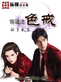 官道之色戒无休版