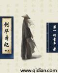 剑华本纪 第一种青年