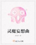 魔拳的妄想者
