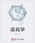 莲花掌放客厅大忌