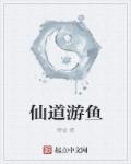 仙道钓鱼高清无水印