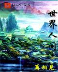 世界人间不相逢