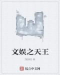 文娱天王只想当奶舅免费阅读全
