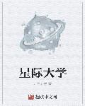 星际大学比赛