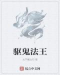 驱鬼的阵法