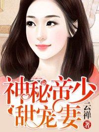 神秘帝少甜宠妻漫画下拉式