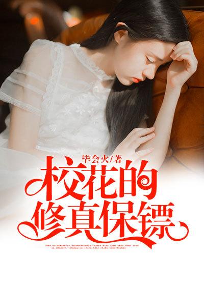 校花的修真保镖 通宵鱼