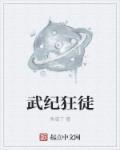 武狂徒下落
