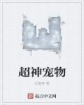 超神宠物店动漫免费观看全集