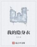 我的隐身女友