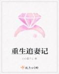 重生追妻记短剧免费观看