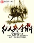 纵兵夺鼎女主角
