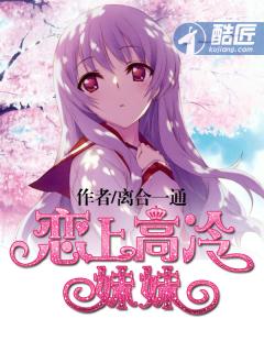 恋上高冷妹妹匠心