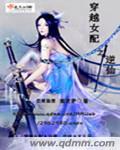 穿越女配之逆仙TXT