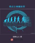 神魔世界来临陆羽