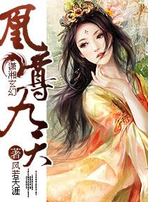 凰尊九天柔妃