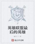 英雄联盟最后结局