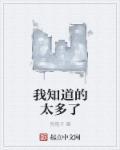 我知道我想的太多