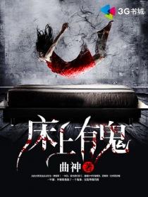 床上有鬼怕