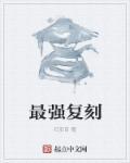 最强复刻高三在线阅读