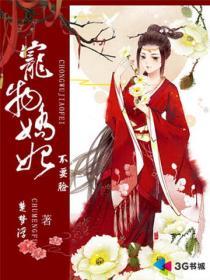 宠妃娇媚正版免费