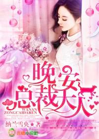 晚安总裁大人第几章啪