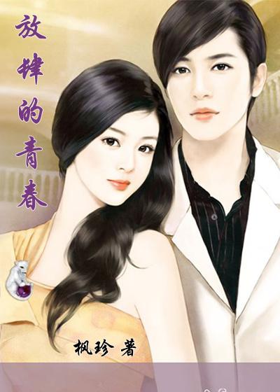 放肆才叫青春什么意思