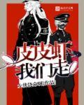 皮皮虾我们走一起去找男朋友完整