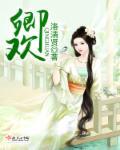 卿欢国际影视娱乐传媒有限公司