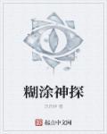 糊涂神探史马特