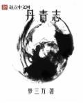 丹青志漫画第四话免费观看