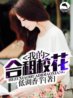 我的合租校花免费阅读
