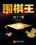 围棋王美兮