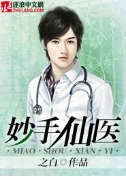 妙手仙医陈万里百度阅读