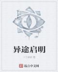 异途归家攻略